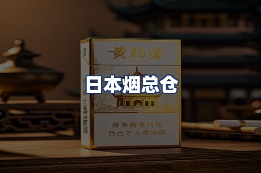 日本烟总仓